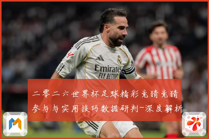 二零二六世界杯足球精彩竞猜竞猜参与与实用技巧数据研判-深度解析