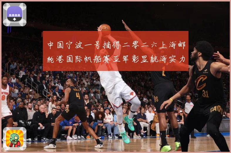 中国宁波一号摘得二零二六上海邮轮港国际帆船赛亚军彰显航海实力成长观察-深度解析