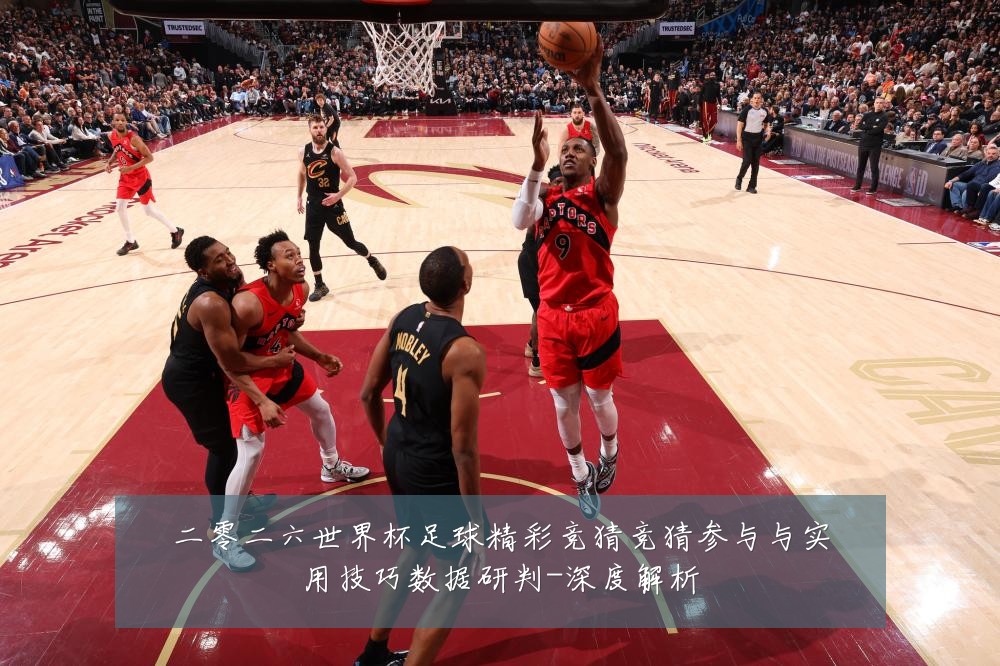 二零二六世界杯足球精彩竞猜竞猜参与与实用技巧数据研判-深度解析