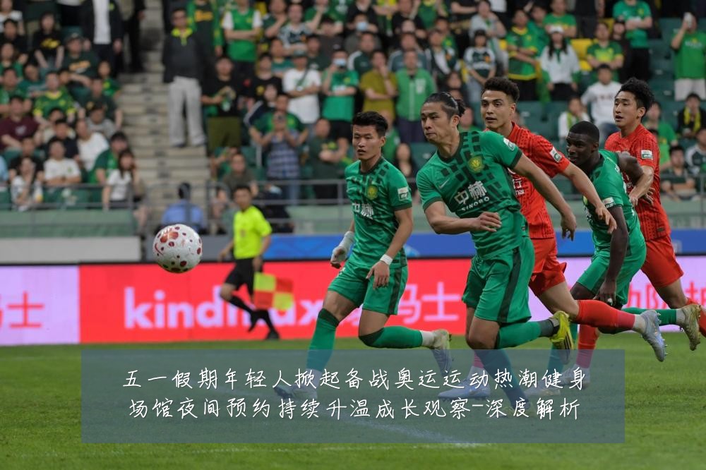 五一假期年轻人掀起备战奥运运动热潮健身场馆夜间预约持续升温成长观察-深度解析