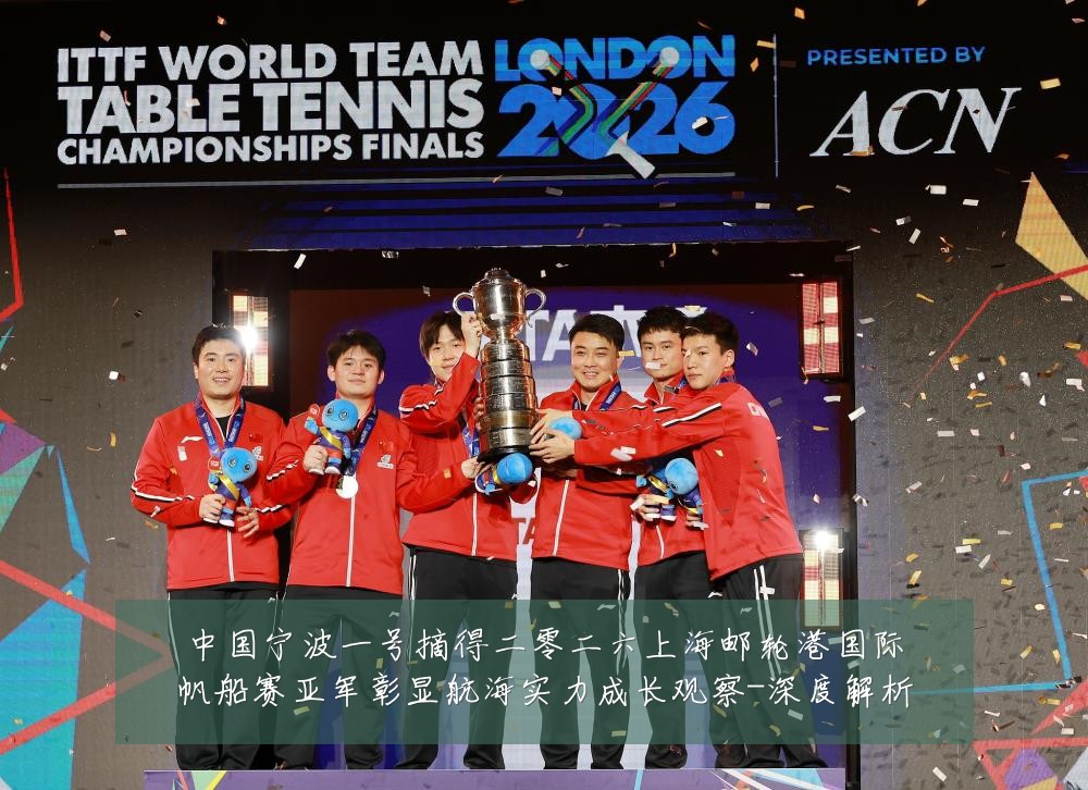 中国宁波一号摘得二零二六上海邮轮港国际帆船赛亚军彰显航海实力成长观察-深度解析
