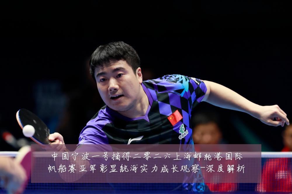 中国宁波一号摘得二零二六上海邮轮港国际帆船赛亚军彰显航海实力成长观察-深度解析
