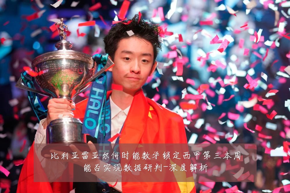 比利亚雷亚尔何时能数学锁定西甲第三本周能否实现数据研判-深度解析