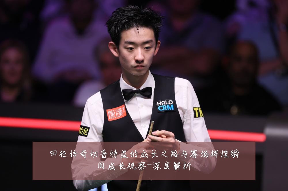 田径传奇切普特盖的成长之路与赛场辉煌瞬间成长观察-深度解析