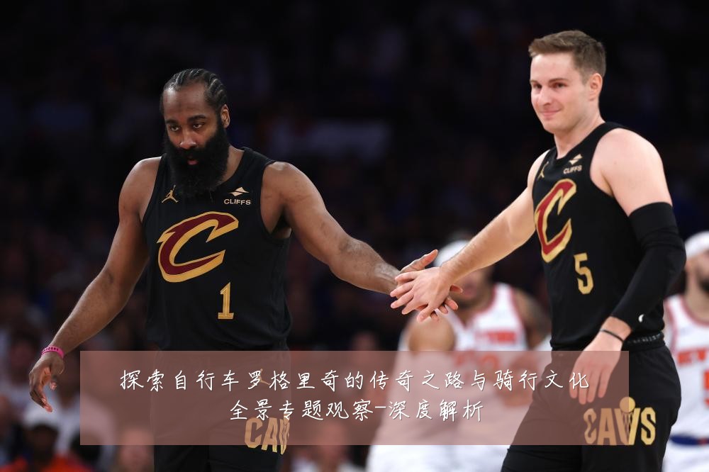 探索自行车罗格里奇的传奇之路与骑行文化全景专题观察-深度解析